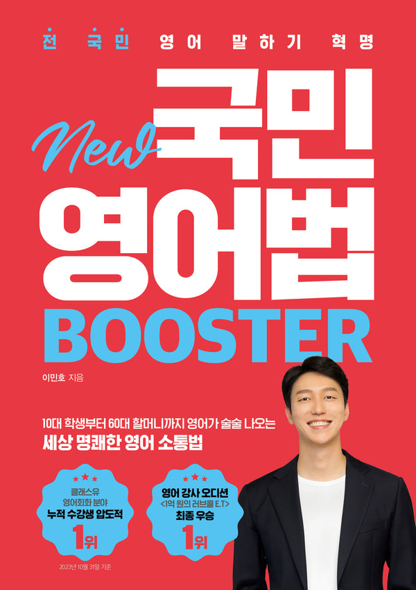 New 국민영어법  Booster