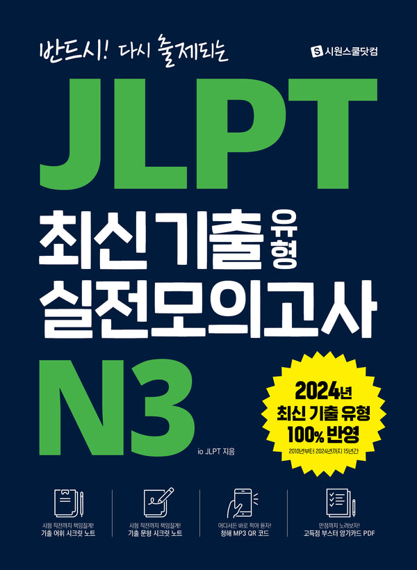 JLPT 최신 기출 유형 실전모의고사 N3(반드시! 다시 출제되는)