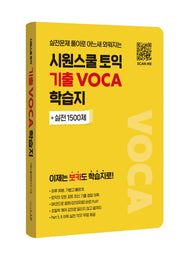 시원스쿨 토익 기출 VOCA 학습지