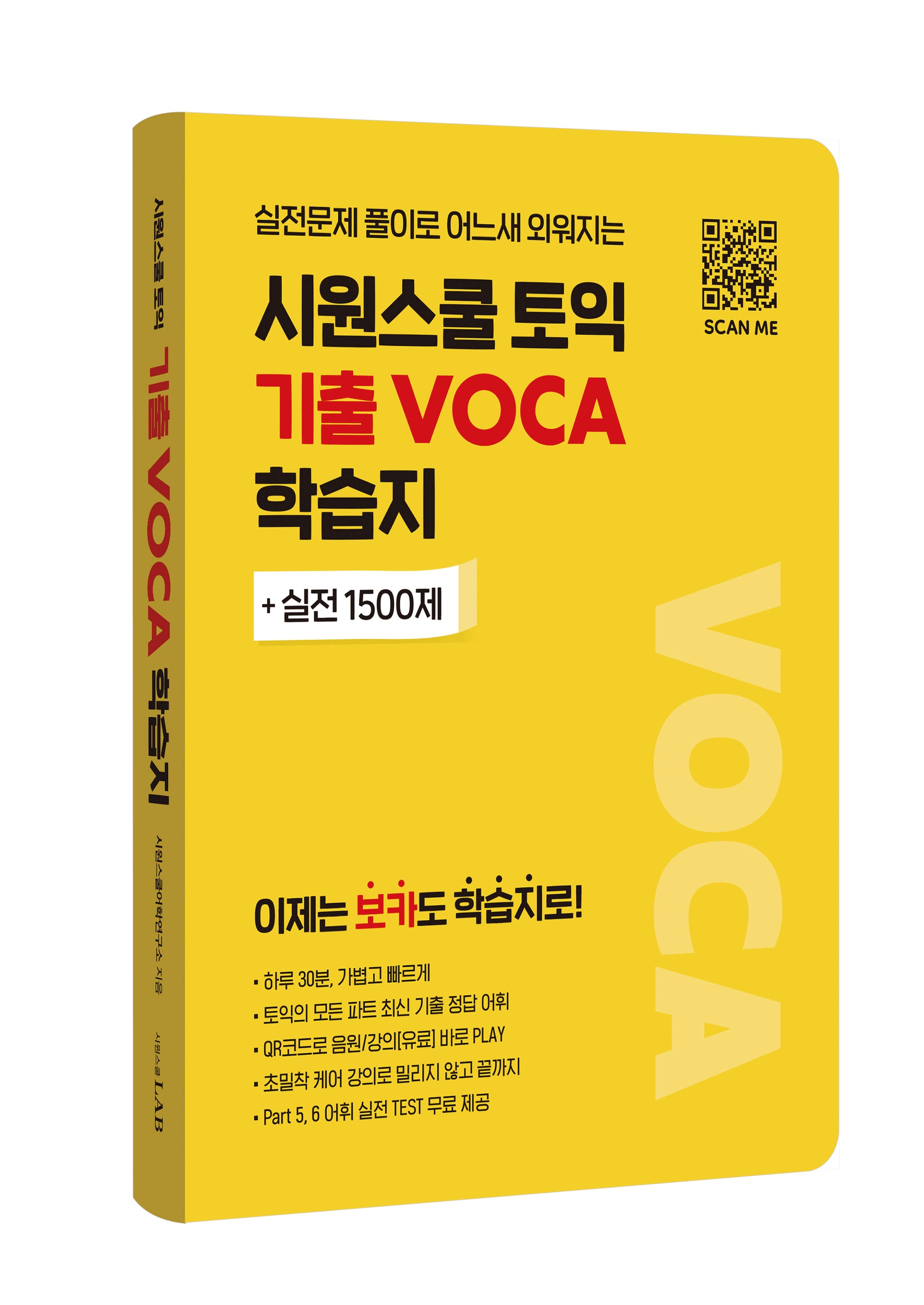 시원스쿨 토익 기출 VOCA 학습지