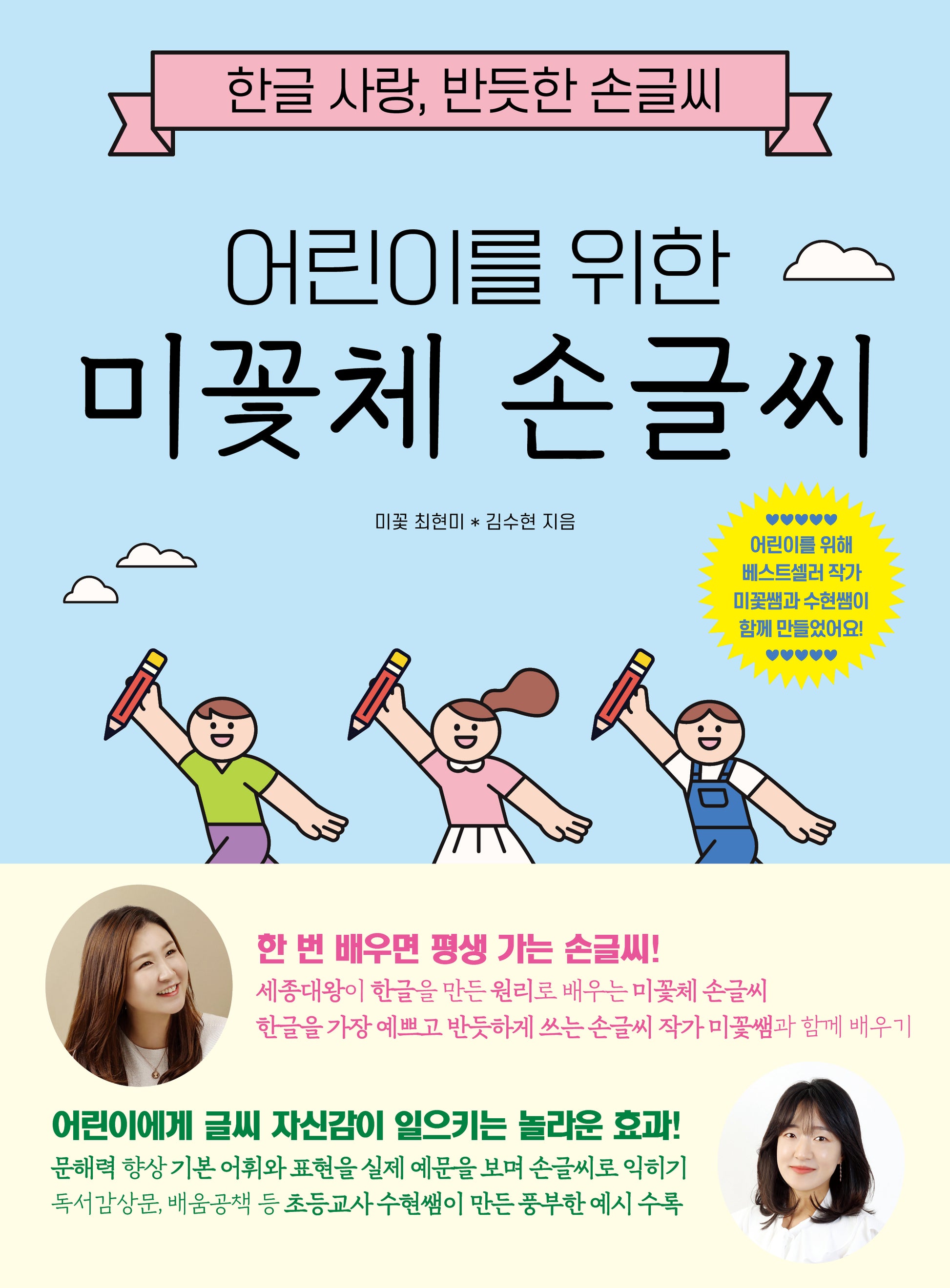어린이를 위한 미꽃체 손글씨