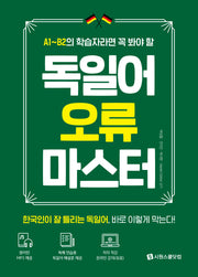 독일어 오류 마스터(A1~B2 학습자라면 꼭 봐야 할)