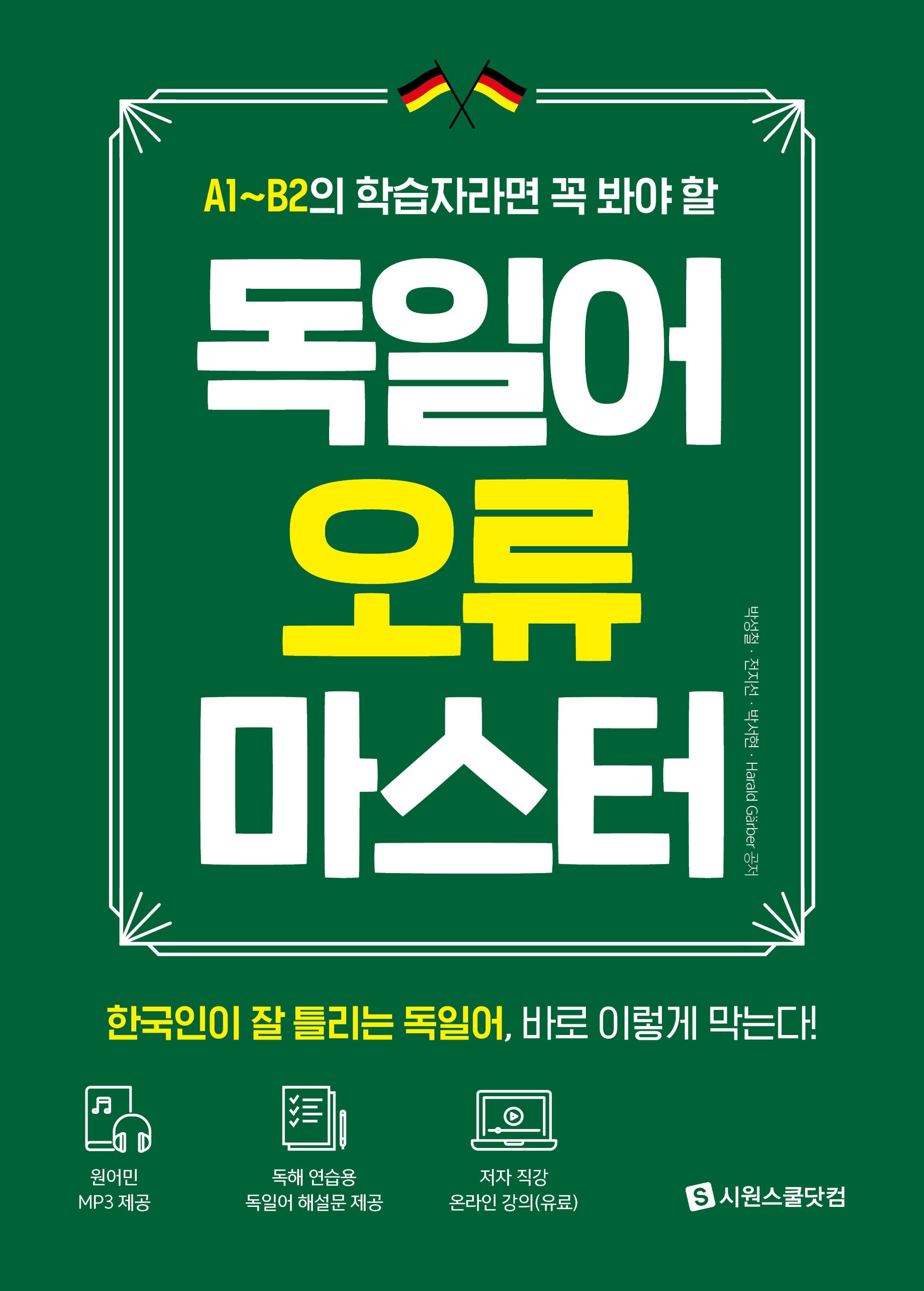 독일어 오류 마스터(A1~B2 학습자라면 꼭 봐야 할)