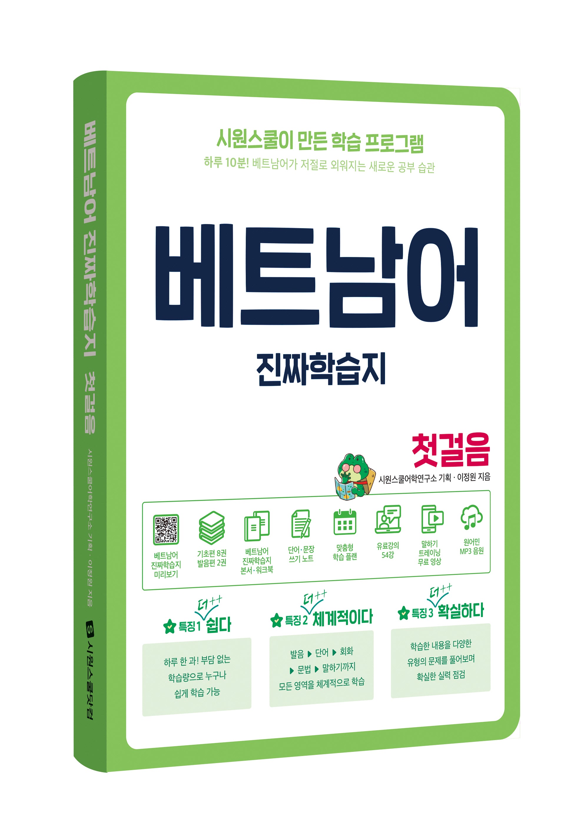 베트남어 진짜학습지 첫걸음