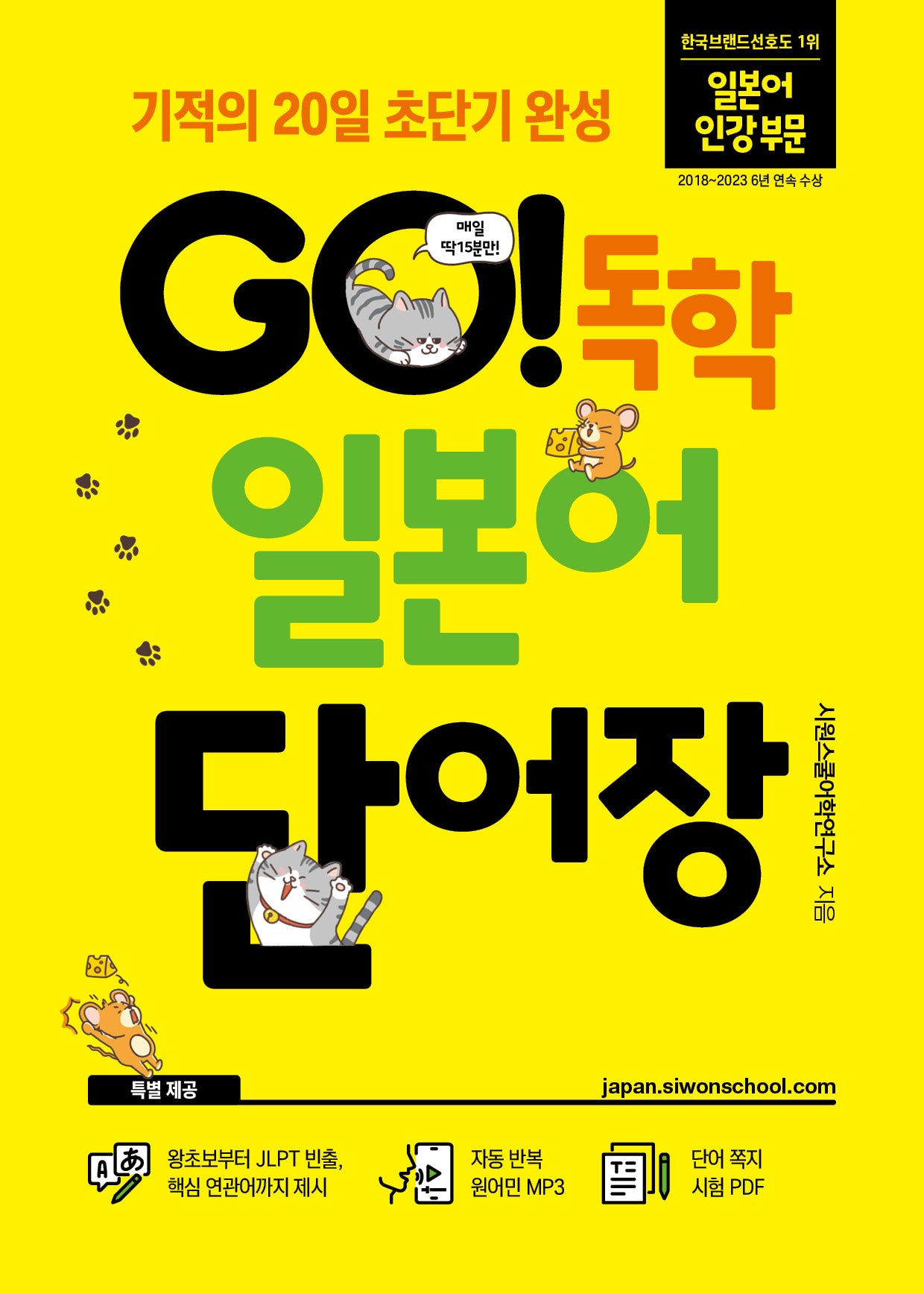 GO! 독학 일본어 단어장