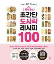 10분 완성 초간단 도시락 레시피 100(스프링)