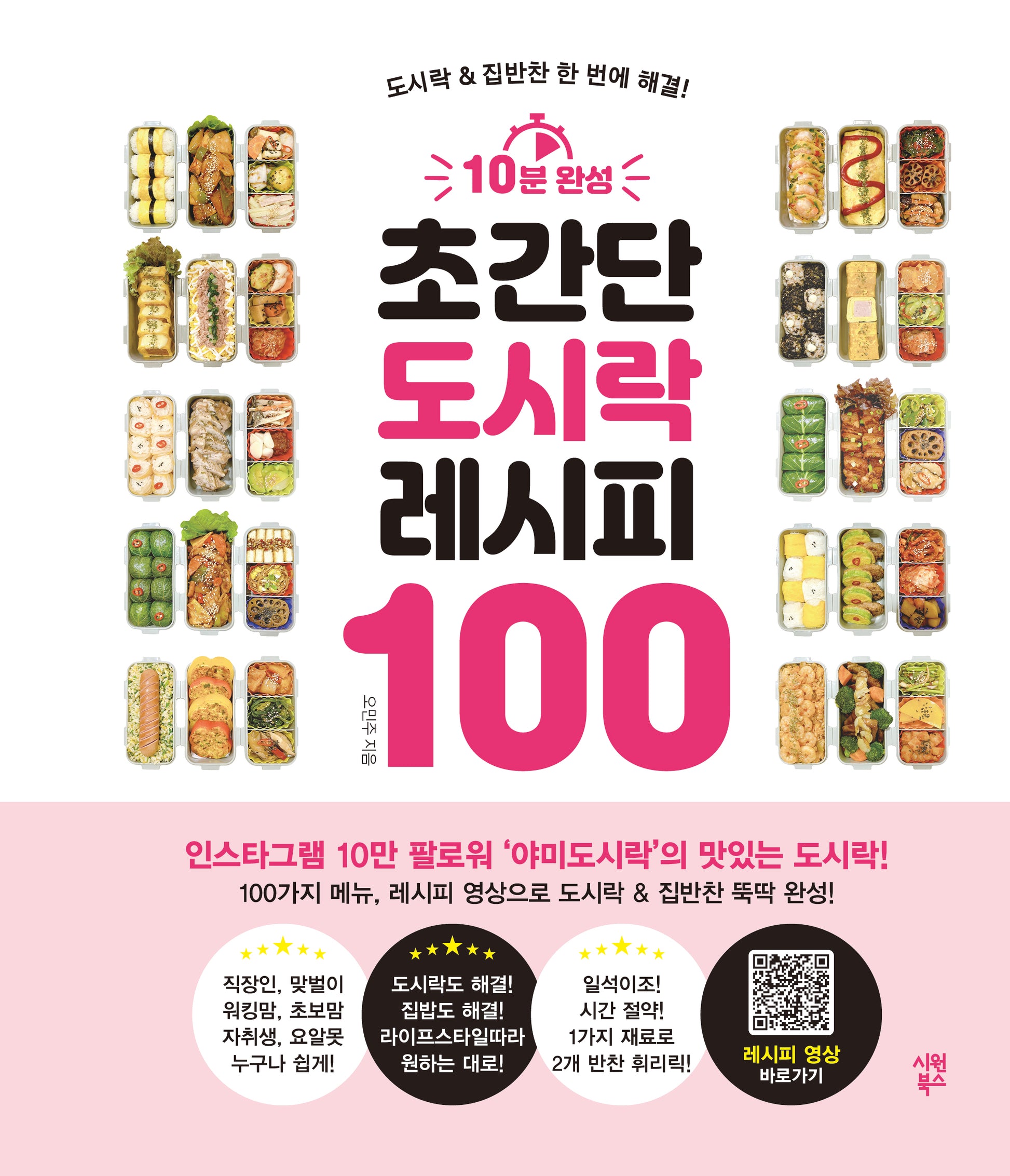 10분 완성 초간단 도시락 레시피 100(스프링)