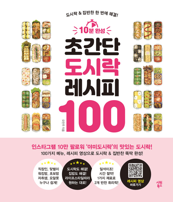 10분 완성 초간단 도시락 레시피 100(스프링)
