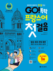 GO! 독학 프랑스어 첫걸음