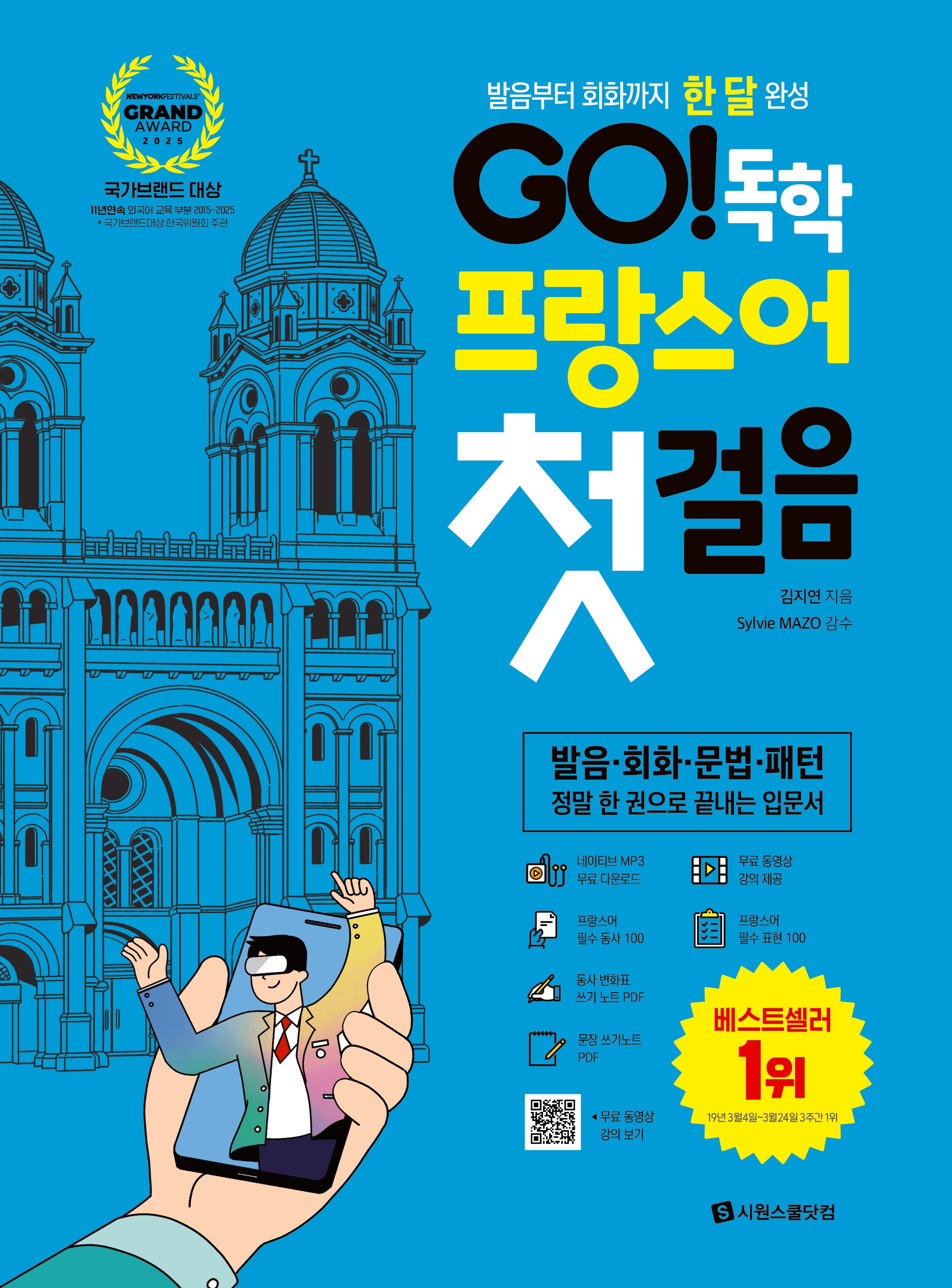 GO! 독학 프랑스어 첫걸음