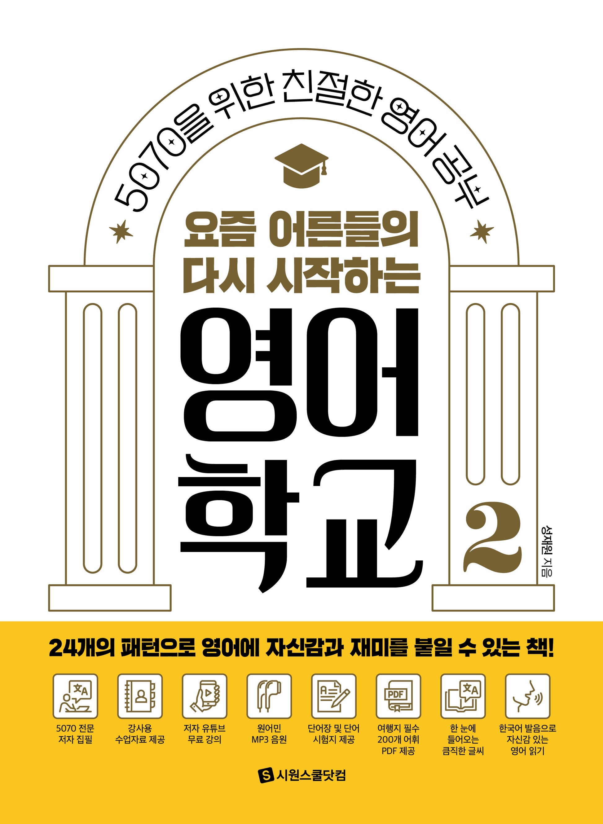 요즘 어른들의 다시 시작하는 영어 학교 2