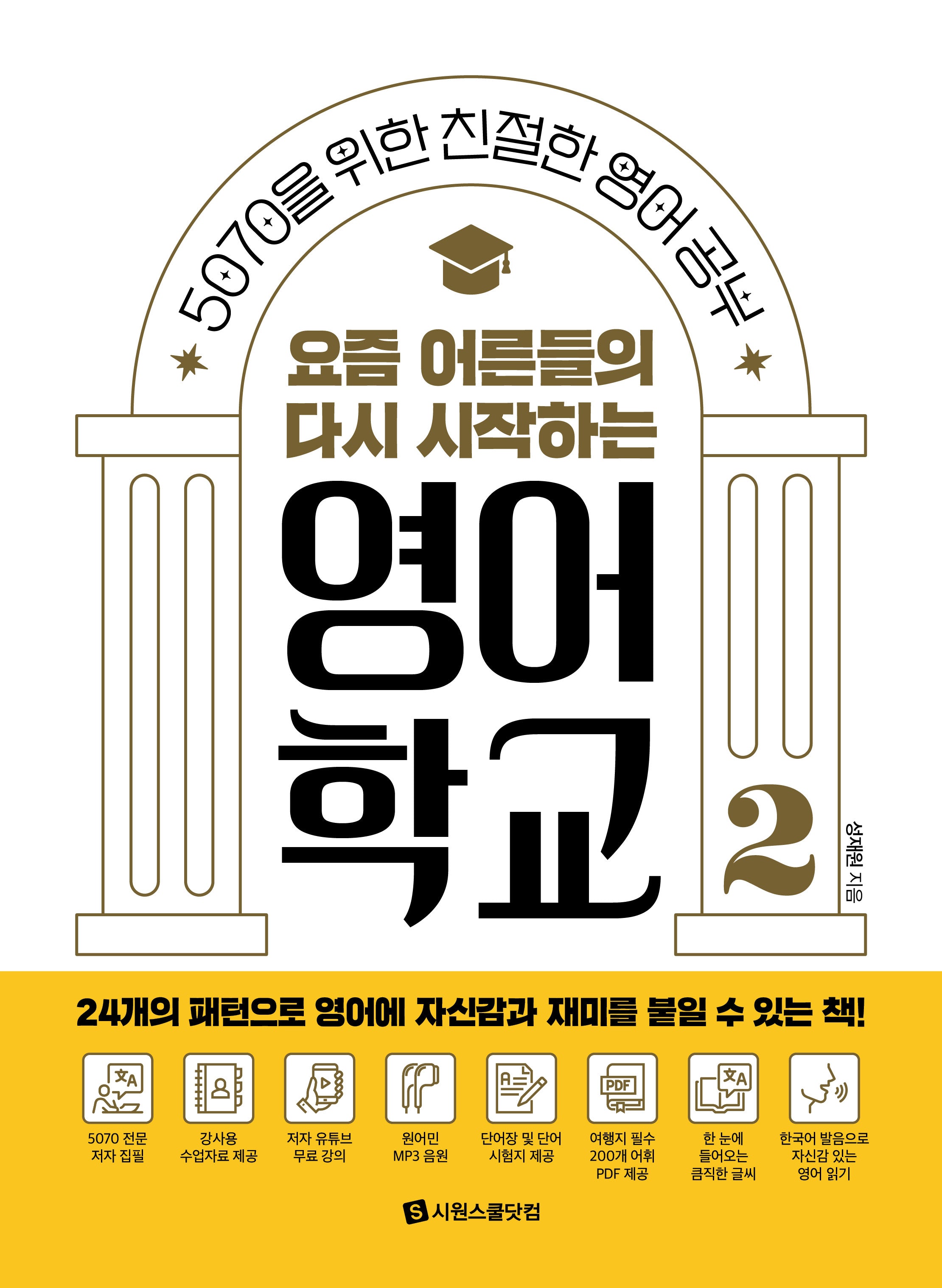 요즘 어른들의 다시 시작하는 영어 학교 2