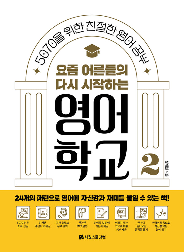 요즘 어른들의 다시 시작하는 영어 학교 2