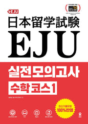 EJU 실전 모의고사 수학 코스 1