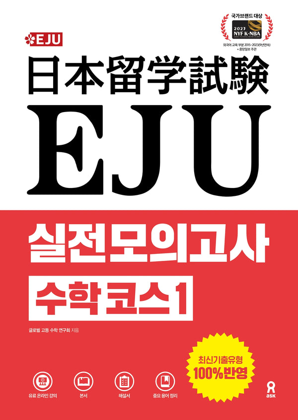 EJU 실전 모의고사 수학 코스 1