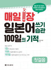 매일 1장 일본어 쓰기 습관 100일의 기적: 첫걸음