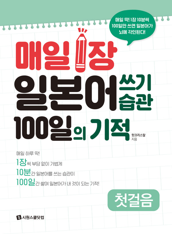 매일 1장 일본어 쓰기 습관 100일의 기적: 첫걸음