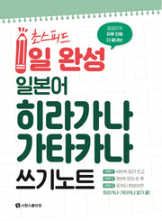 초스피드 1일 완성 일본어  히라가나 가타카나 쓰기 노트(깔끔하게 하루 만에 다 끝내는)