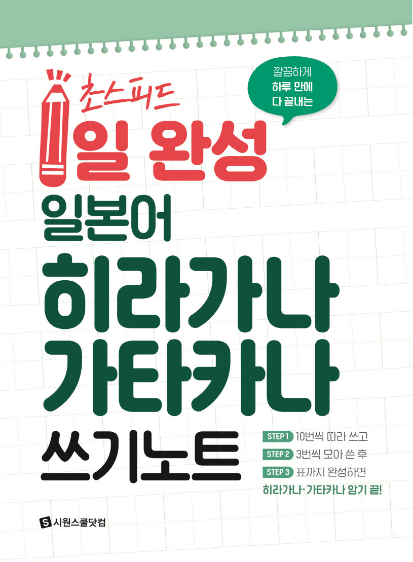 초스피드 1일 완성 일본어  히라가나 가타카나 쓰기 노트(깔끔하게 하루 만에 다 끝내는)