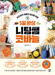 5일 완성 니팅쌤 코바늘(손뜨개가 처음인 당신을 위한)