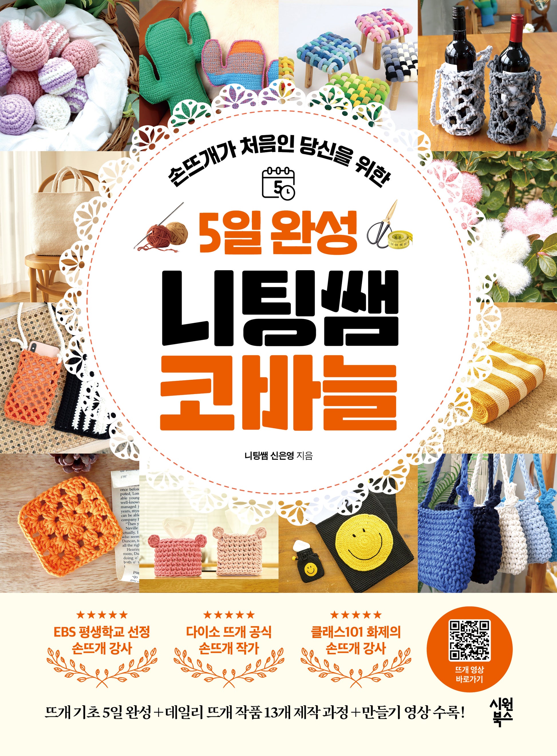 5일 완성 니팅쌤 코바늘(손뜨개가 처음인 당신을 위한)