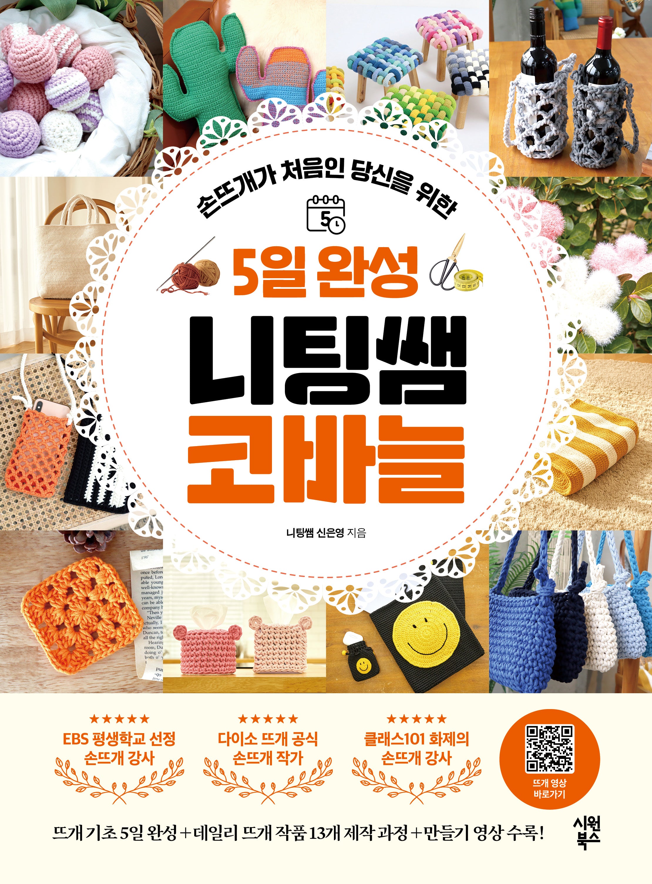 5일 완성 니팅쌤 코바늘(손뜨개가 처음인 당신을 위한)