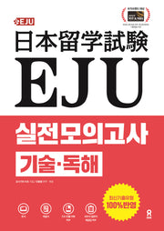 EJU 실전 모의고사 기술 독해