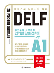 한 권으로 끝내는 DELF A1