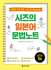 시즈의 일본어 문법노트
