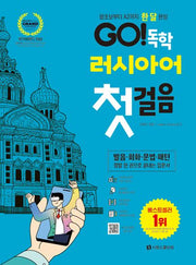 GO! 독학 러시아어 첫걸음