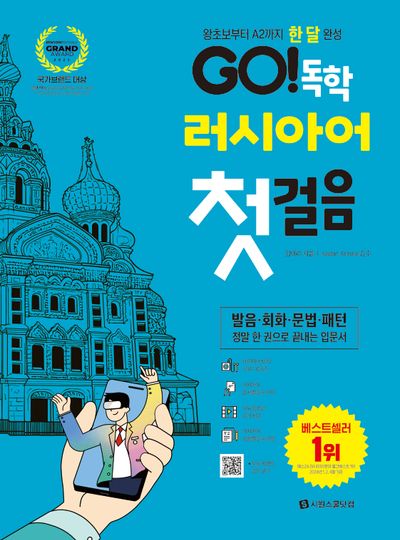 GO! 독학 러시아어 첫걸음