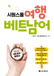 시원스쿨 여행 베트남어