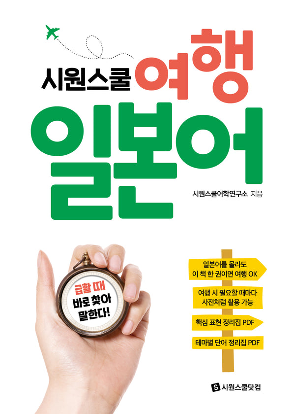 시원스쿨 여행 일본어
