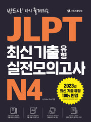 JLPT 최신 기출 유형 실전모의고사 N4(반드시! 다시 출제되는)