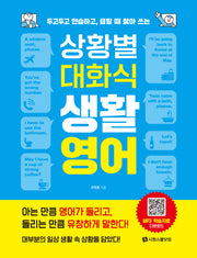 상황별 대화식 생활영어