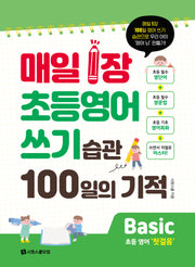 매일 1장 초등 영어 쓰기 습관 100일의 기적 Basic