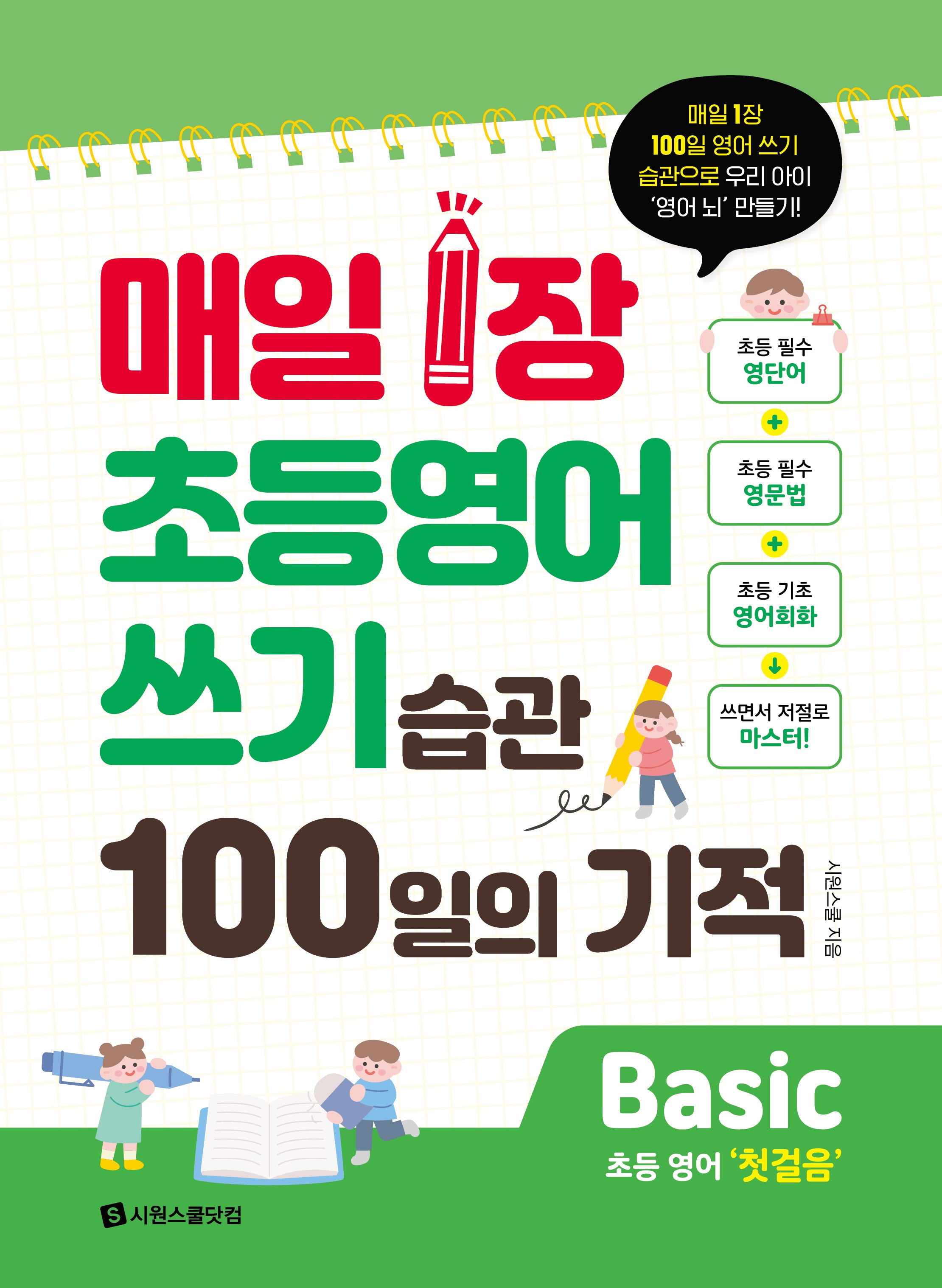 매일 1장 초등 영어 쓰기 습관 100일의 기적 Basic