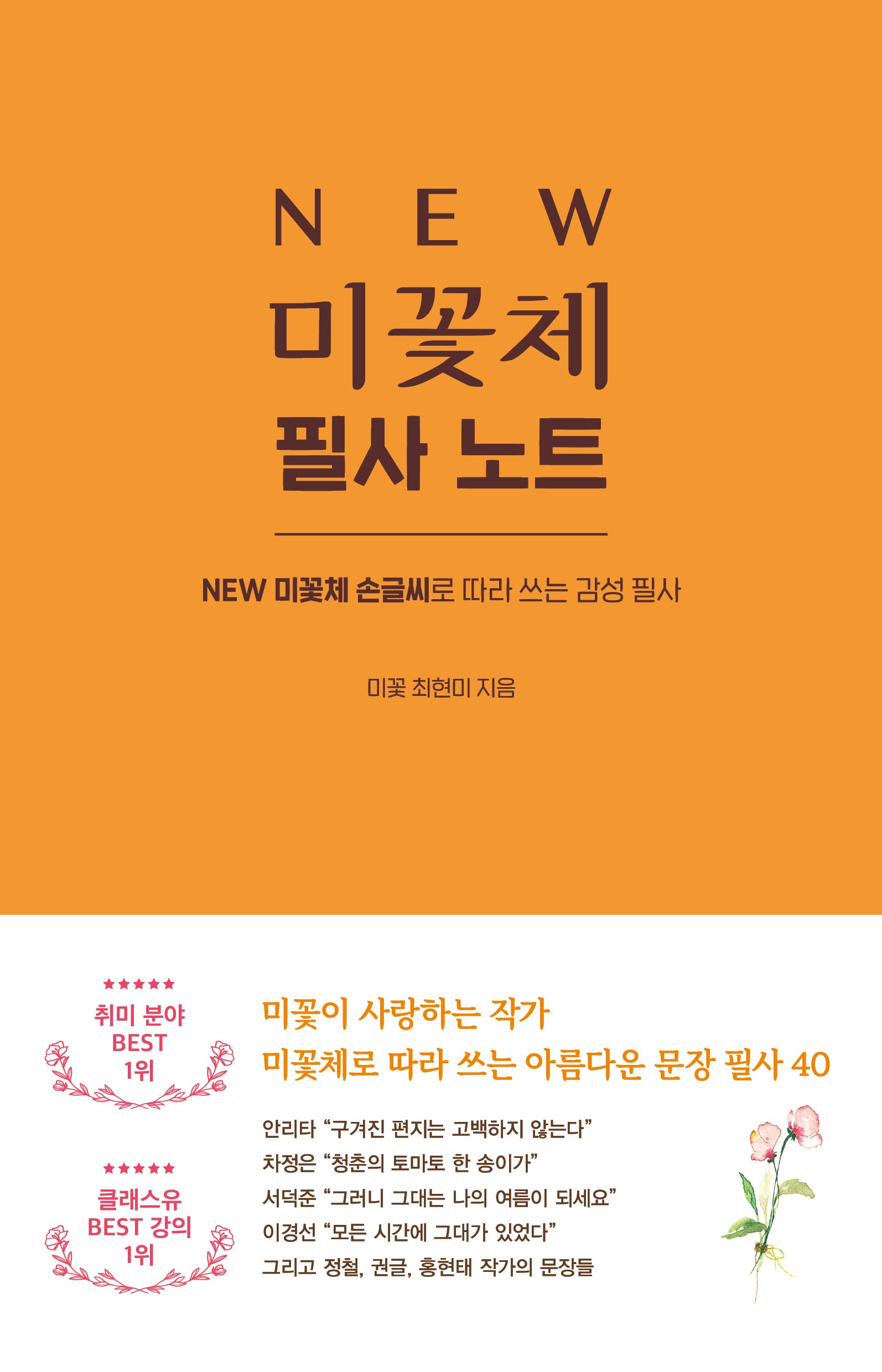 NEW 미꽃체 필사 노트