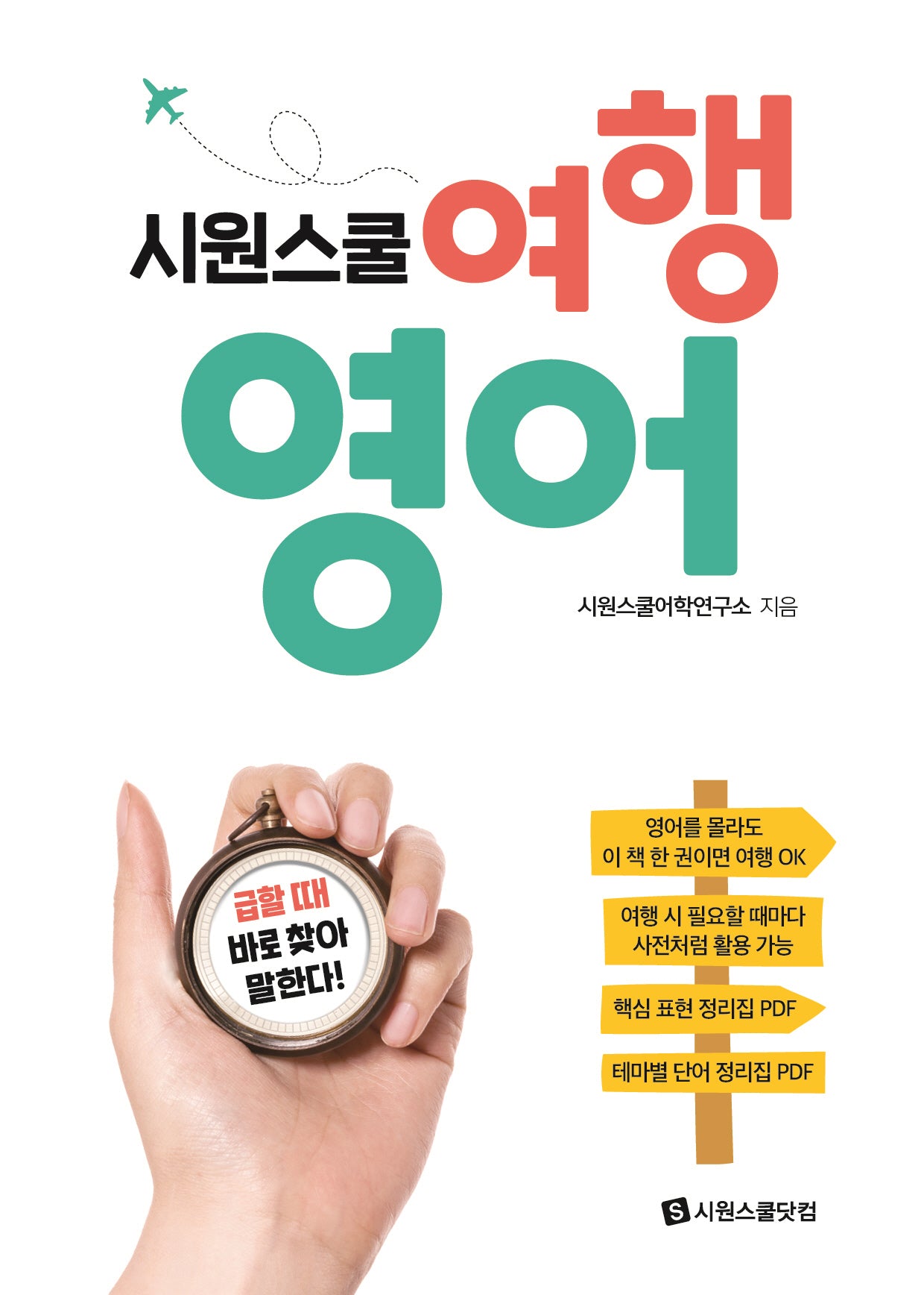 시원스쿨 여행 영어