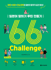 일본어 말하기 루틴 만들기 66 Challenge