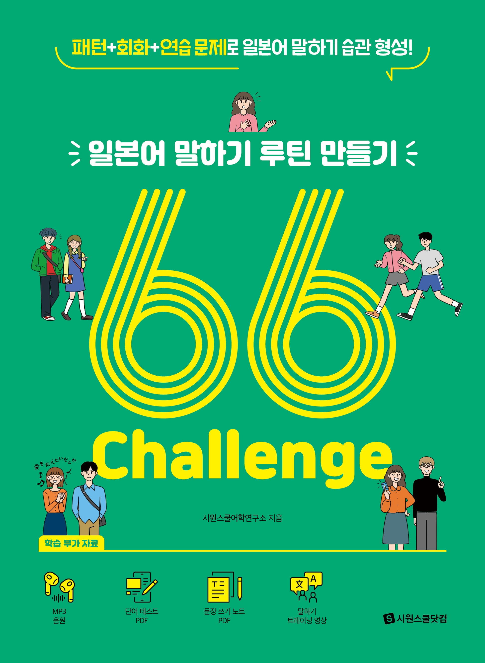 일본어 말하기 루틴 만들기 66 Challenge