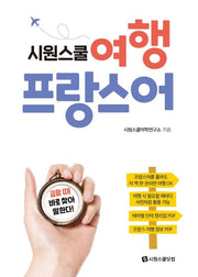 시원스쿨 여행 프랑스어