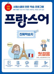 프랑스어 진짜학습지 첫걸음(전면개정판)