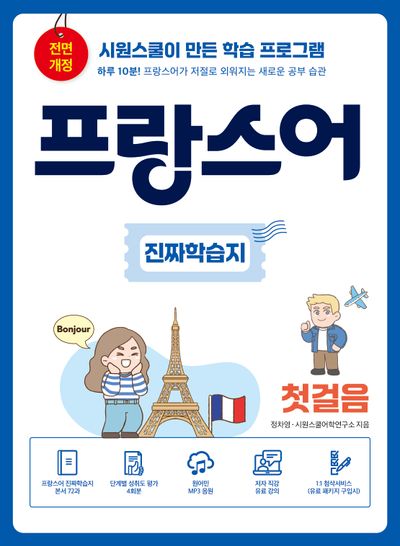 프랑스어 진짜학습지 첫걸음(전면개정판)