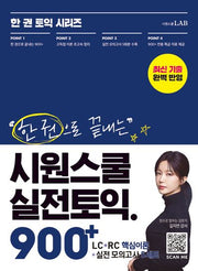 한 권으로 끝내는 시원스쿨 실전토익 900+