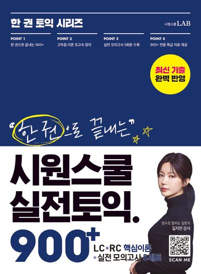 한 권으로 끝내는 시원스쿨 실전토익 900+