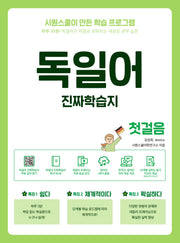 진짜학습지 독일어 첫걸음(개정판)