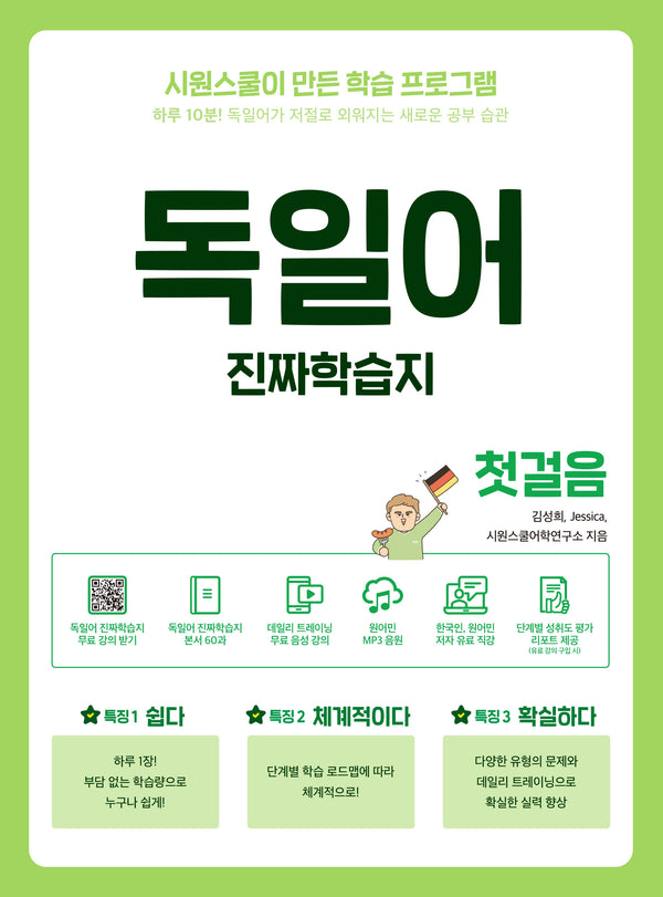 진짜학습지 독일어 첫걸음(개정판)