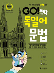 GO! 독학 독일어 문법