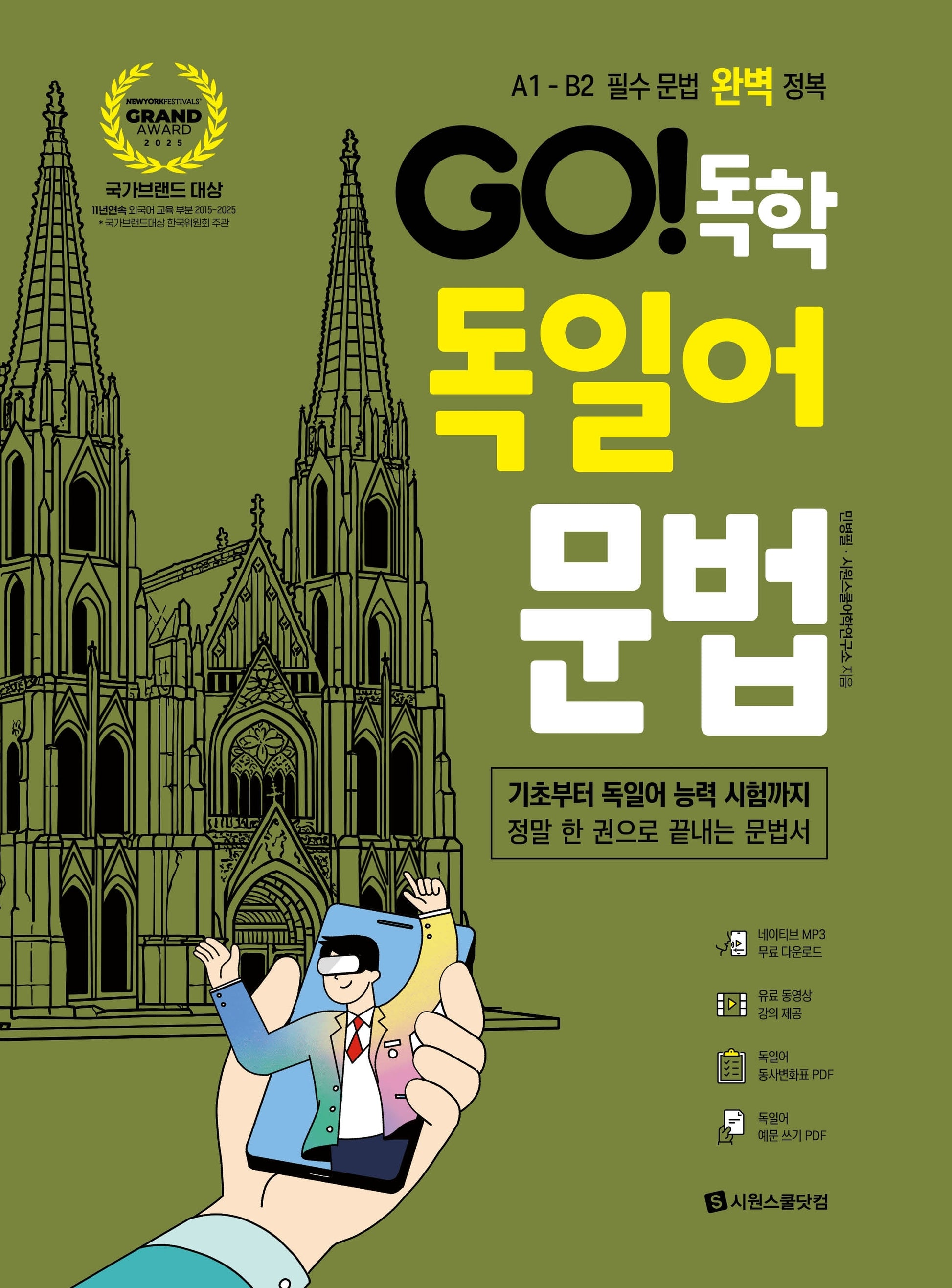 GO! 독학 독일어 문법